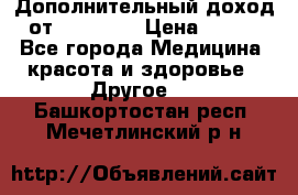 Дополнительный доход от Oriflame › Цена ­ 149 - Все города Медицина, красота и здоровье » Другое   . Башкортостан респ.,Мечетлинский р-н